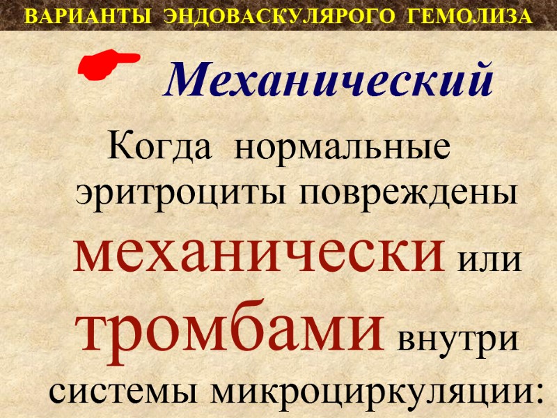 ВАРИАНТЫ  ЭНДОВАСКУЛЯРОГО  ГЕМОЛИЗА   Mеханический Когда  нормальные эритроциты повреждены механически